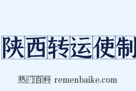 陕西转运使制是什么意思的图片